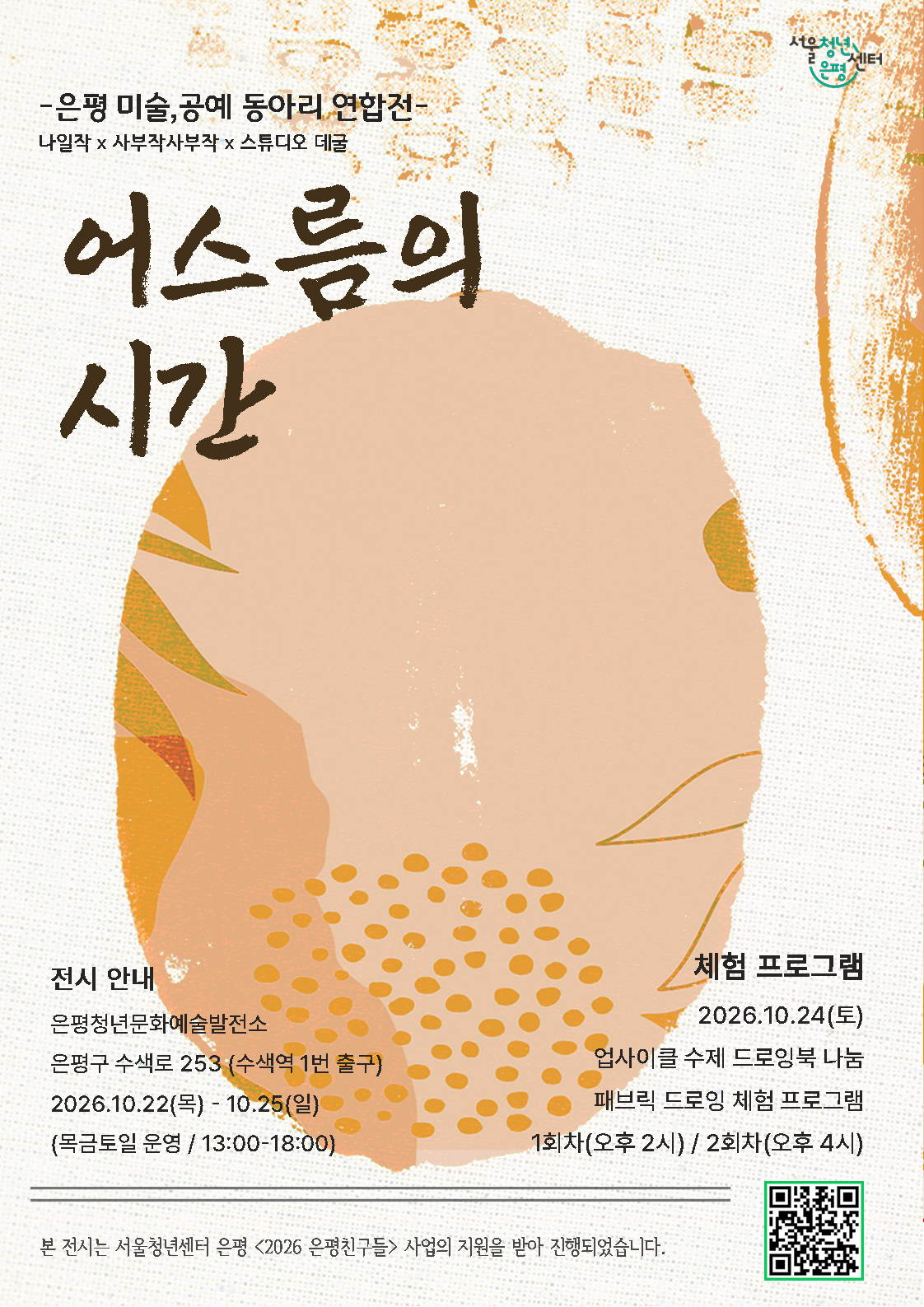<2026 은평친구들> 미술·공예 동아리 연합 전시회 '어스름의 시간' 전시 안내